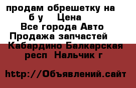 продам обрешетку на delicu б/у  › Цена ­ 2 000 - Все города Авто » Продажа запчастей   . Кабардино-Балкарская респ.,Нальчик г.